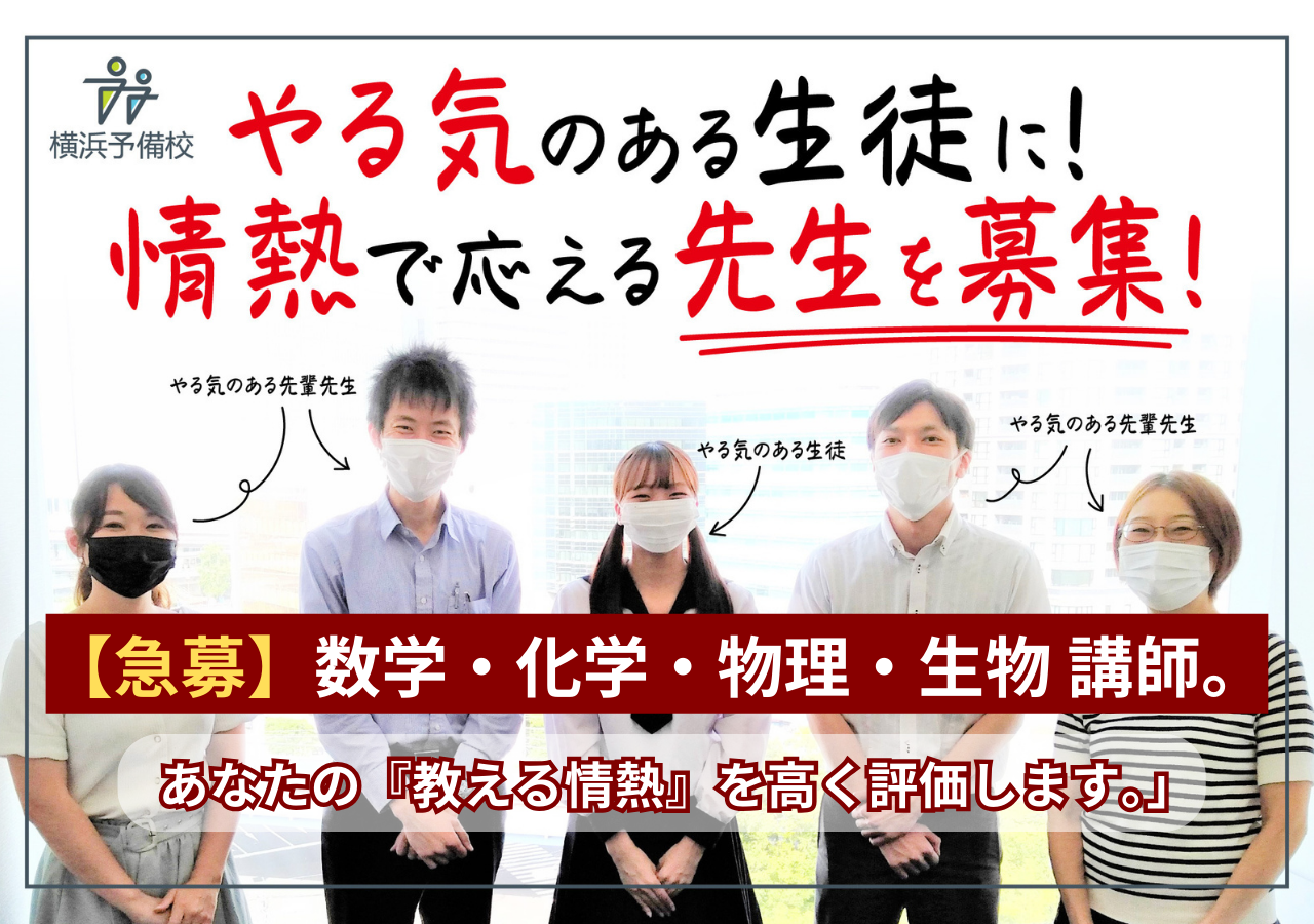 やる気のある生徒に！ 情熱で応える先生を募集！